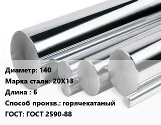 Круг нержавеющий 140 Сталь: 20Х13 L=6 горячекатаный ГОСТ: ГОСТ 2590-88